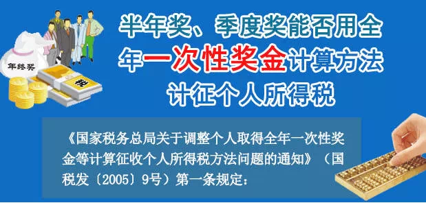 半年獎、季度獎能否用一次性獎金方法計(jì)征個稅