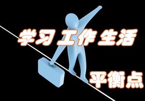 考注冊(cè)會(huì)計(jì)師 如何找尋學(xué)習(xí)、工作與生活的平衡點(diǎn)