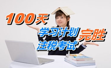 備考經(jīng)驗：100天學(xué)習(xí)計劃 530分完勝注冊稅務(wù)師考試