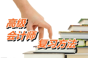 2015年高級會計師考試復習方法