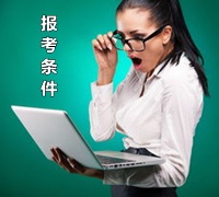 江蘇宿遷2015年初級審計師報名條件