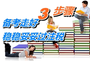 備考走好“三步驟” 穩(wěn)穩(wěn)妥妥過(guò)注冊(cè)稅務(wù)師考試