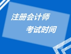 蘇州2015CPA考試時(shí)間