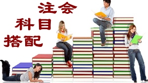 2015年注冊會計(jì)師考試科目搭配