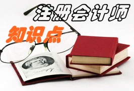 注冊會(huì)計(jì)師財(cái)管知識點(diǎn)