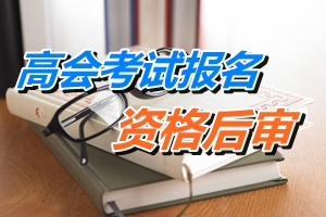 高級會計(jì)師論文選題指南——其他方向