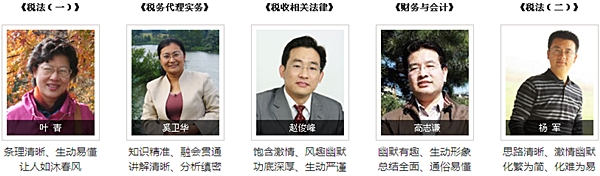 正保會計網(wǎng)校2015年注冊稅務師輔導老師