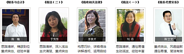 正保會計網(wǎng)校2015年注冊稅務師輔導老師
