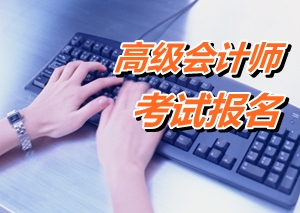 廣東佛山三水區(qū)2015年高級會計(jì)師考試報(bào)名時間4月8-30日