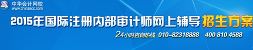 廣州國際注冊內(nèi)部審計師（CIA）培訓