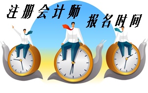 吉林注冊會(huì)計(jì)師報(bào)名時(shí)間