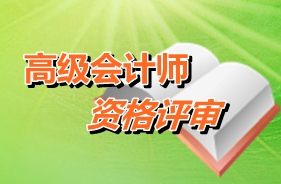 云南紅河2015年高級會(huì)計(jì)師考試報(bào)名現(xiàn)場確認(rèn)時(shí)間4月3-17日