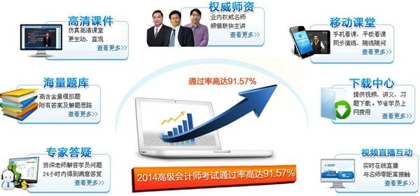 2015年高級會計(jì)師考試網(wǎng)上輔導(dǎo)招生方案