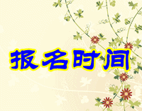 黑龍江2015年中級(jí)會(huì)計(jì)職稱(chēng)考試報(bào)名時(shí)間4月1日至28日