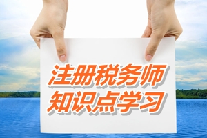 注冊稅務(wù)師《稅法二》知識點(diǎn)：土地增值稅的征稅范圍（4.30）