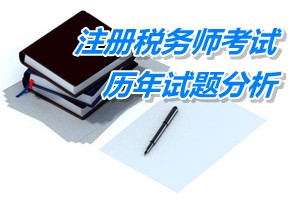 2011-13年注冊稅務(wù)師下篇會計(jì)第十五章歷年試題分析