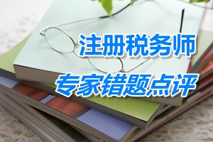 注冊(cè)稅務(wù)師考試《財(cái)務(wù)與會(huì)計(jì)》專家錯(cuò)題點(diǎn)評(píng)：重組義務(wù)確認(rèn)