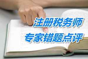 注冊稅務(wù)師考試《財(cái)務(wù)與會計(jì)》專家錯(cuò)題點(diǎn)評：借款費(fèi)用準(zhǔn)則