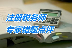 注冊稅務師考試《財務與會計》專家錯題點評：長期借款
