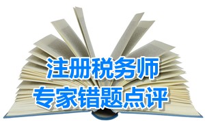 注冊(cè)稅務(wù)師考試《財(cái)務(wù)與會(huì)計(jì)》專家錯(cuò)題點(diǎn)評(píng)：混合重組核算