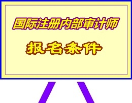 湖南省2015年國際注冊內(nèi)部審計師（CIA）考試報名條件