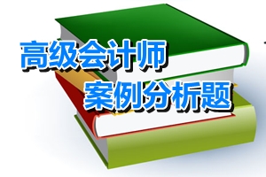 2016年高級會計(jì)師考試案例分析題：戰(zhàn)略實(shí)施