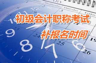 廣東韶關(guān)樂昌2015年初級會計(jì)職稱考試補(bǔ)報(bào)名時(shí)間3月9-13日