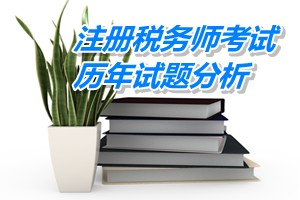 2011-13年注冊稅務師考試《稅法一》第六章歷年試題分析