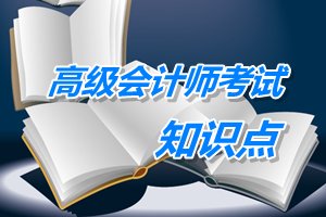 2015年高級會計師考試預學習：企業(yè)集團財務公司