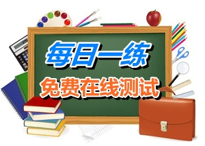 2015年注冊稅務師考試每日一練免費測試（11.05）