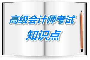 高級(jí)會(huì)計(jì)師考試預(yù)學(xué)習(xí)：預(yù)測(cè)技術(shù)-期望值分析 