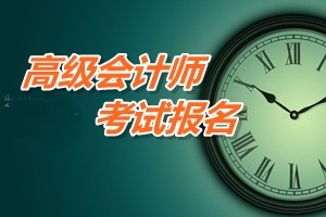 新疆2015高級會計(jì)職稱考試報(bào)名時(shí)間