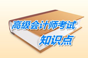 2015年高級會計師考試預(yù)學(xué)習(xí)：預(yù)算編制-增量預(yù)算法