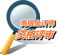 河南焦作2015年高級(jí)會(huì)計(jì)師考試報(bào)名現(xiàn)場確認(rèn)時(shí)間4月22日起