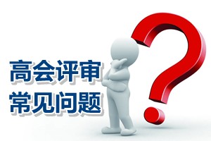 常見問(wèn)題解答：北京高級(jí)會(huì)計(jì)師評(píng)審論文答辯時(shí)間錯(cuò)過(guò)需重寫嗎