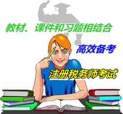 教材、課件和習(xí)題相結(jié)合高效備考注冊(cè)稅務(wù)師考試