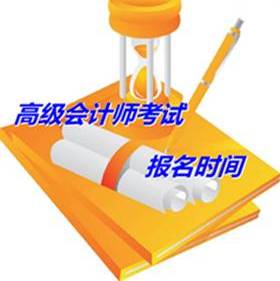 湖南長沙2015年高級會(huì)計(jì)師考試報(bào)考時(shí)間4月10日-20日