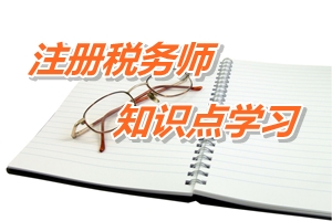2015年注冊稅務(wù)師考試《稅務(wù)代理實務(wù)》預(yù)學(xué)習(xí)：注冊稅務(wù)師的權(quán)利與義務(wù)