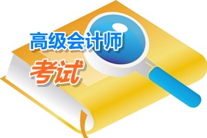 廣東韶關(guān)2015年高級會計師考試科目