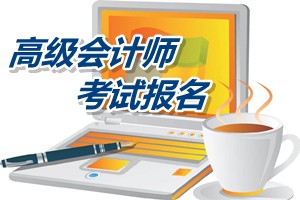 廣西2015年高級會(huì)計(jì)師考試報(bào)名方式