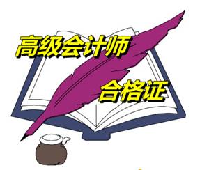 寧夏2014年高級會計師考試合格證領取時間3月31-10日
