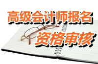 甘肅2015年高級會(huì)計(jì)師考試審核時(shí)間為4月2日開始