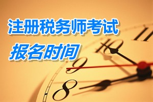 河南注冊稅務(wù)師報(bào)名時(shí)間 2015