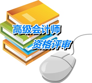 寧夏2015年高級會(huì)計(jì)師資格評審申報(bào)網(wǎng)上注冊登錄報(bào)名時(shí)間