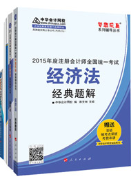 2015年注冊會計師“夢想成真”輔導(dǎo)書五冊直達(dá)-經(jīng)濟(jì)法