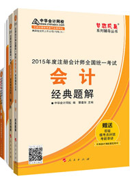 2015年注冊會計師“夢想成真”輔導(dǎo)書五冊直達(dá)-會計