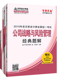 2015年注冊會計師“夢想成真”輔導(dǎo)書五冊直達(dá)-公司戰(zhàn)略與風(fēng)險管理