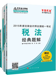2015年注冊會計師“夢想成真”輔導(dǎo)書五冊直達(dá)-稅法