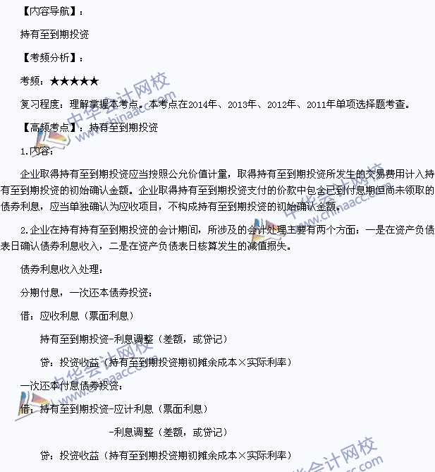 2015年初級(jí)會(huì)計(jì)職稱(chēng)《初級(jí)會(huì)計(jì)實(shí)務(wù)》高頻考點(diǎn)：持有至到期投資