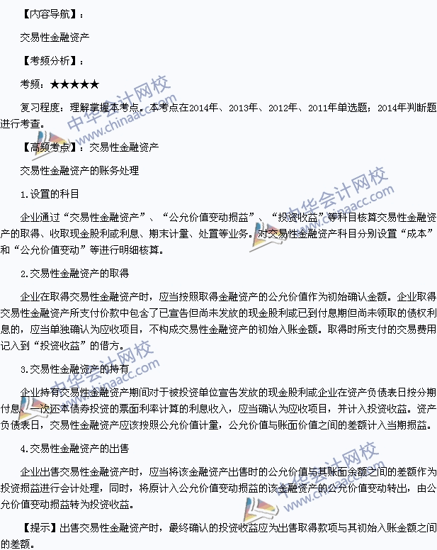 2015年初級會計職稱《初級會計實務》高頻考點：交易性金融資產(chǎn)